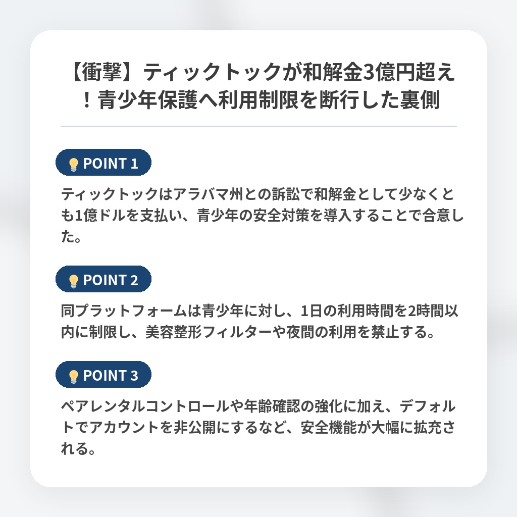 【衝撃】ティックトックが和解金3億円超え！青少年保護へ利用制限を断行した裏側の注目ポイントまとめ