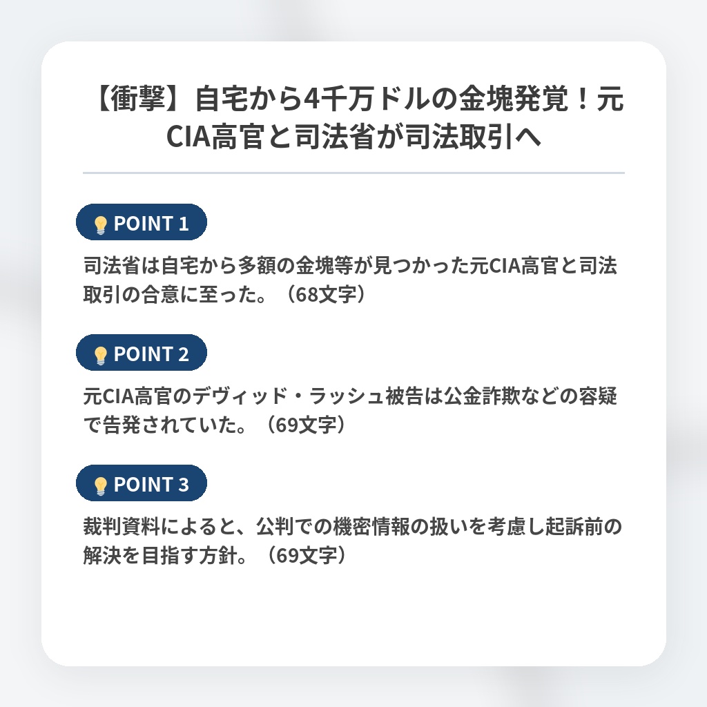 【衝撃】自宅から4千万ドルの金塊発覚！元CIA高官と司法省が司法取引への注目ポイントまとめ