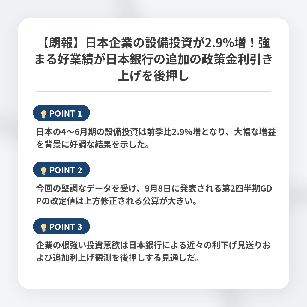 【朗報】日本企業の設備投資が2.9%増！強まる好業績が日本銀行の追加の政策金利引き上げを後押しの注目ポイントまとめ