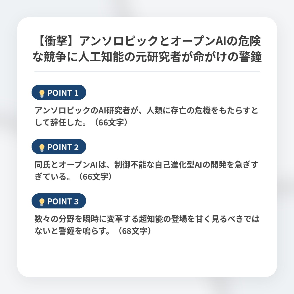【衝撃】アンソロピックとオープンAIの危険な競争に人工知能の元研究者が命がけの警鐘の注目ポイントまとめ