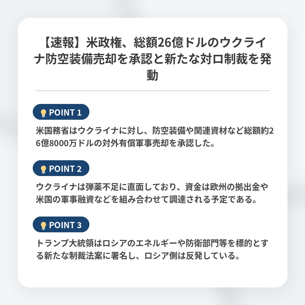 【速報】米政権、総額26億ドルのウクライナ防空装備売却を承認と新たな対ロ制裁を発動の注目ポイントまとめ