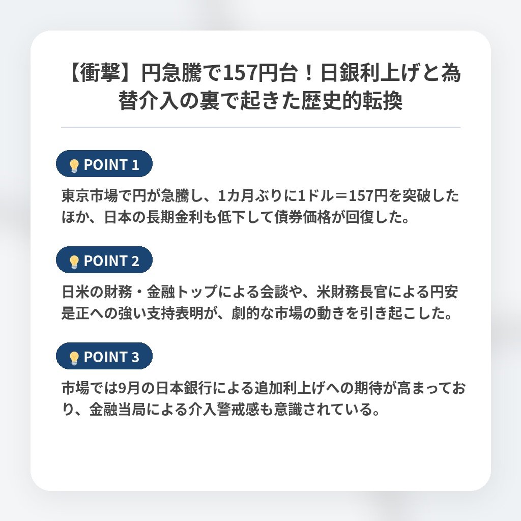 【衝撃】円急騰で157円台！日銀利上げと為替介入の裏で起きた歴史的転換の注目ポイントまとめ