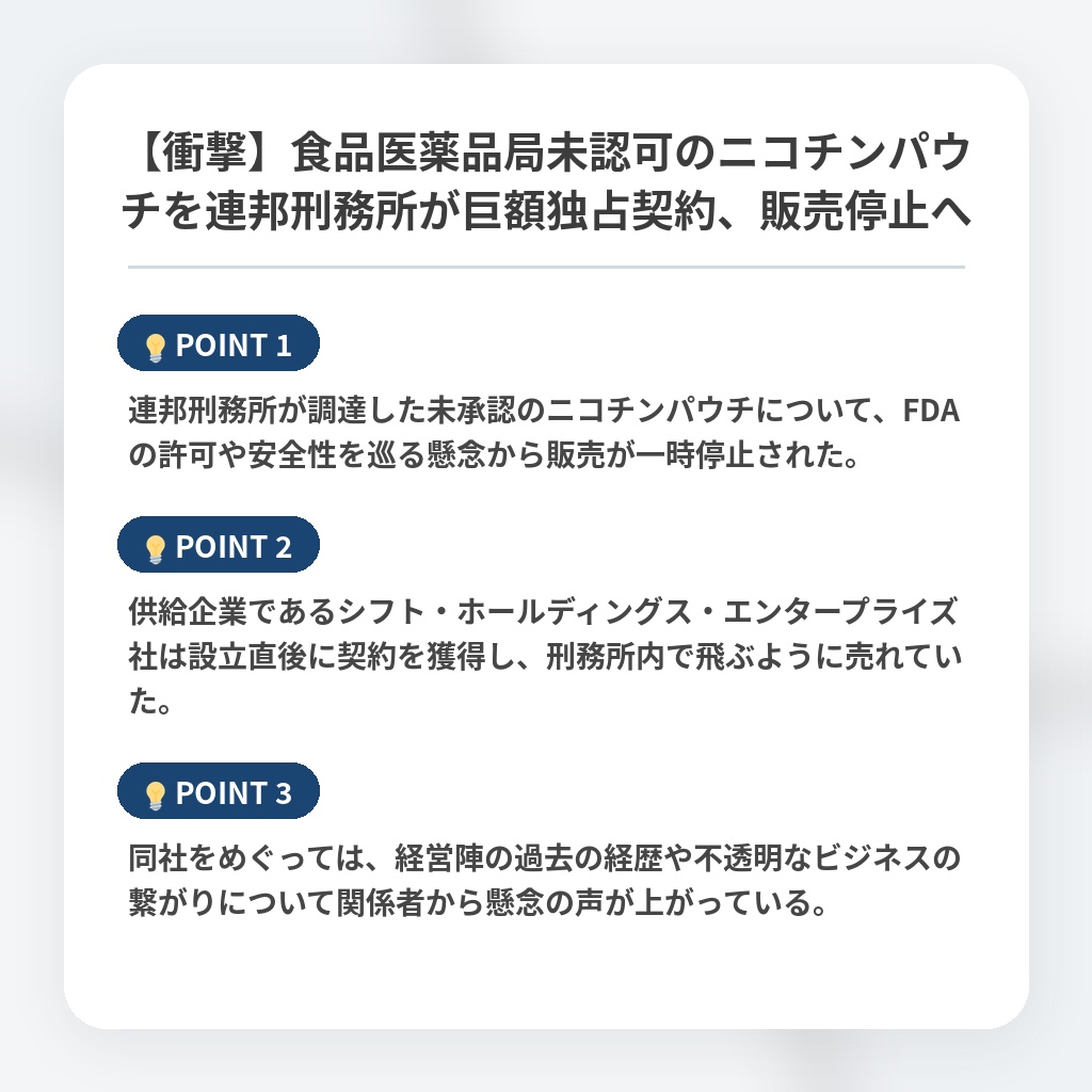 【衝撃】食品医薬品局未認可のニコチンパウチを連邦刑務所が巨額独占契約、販売停止への注目ポイントまとめ