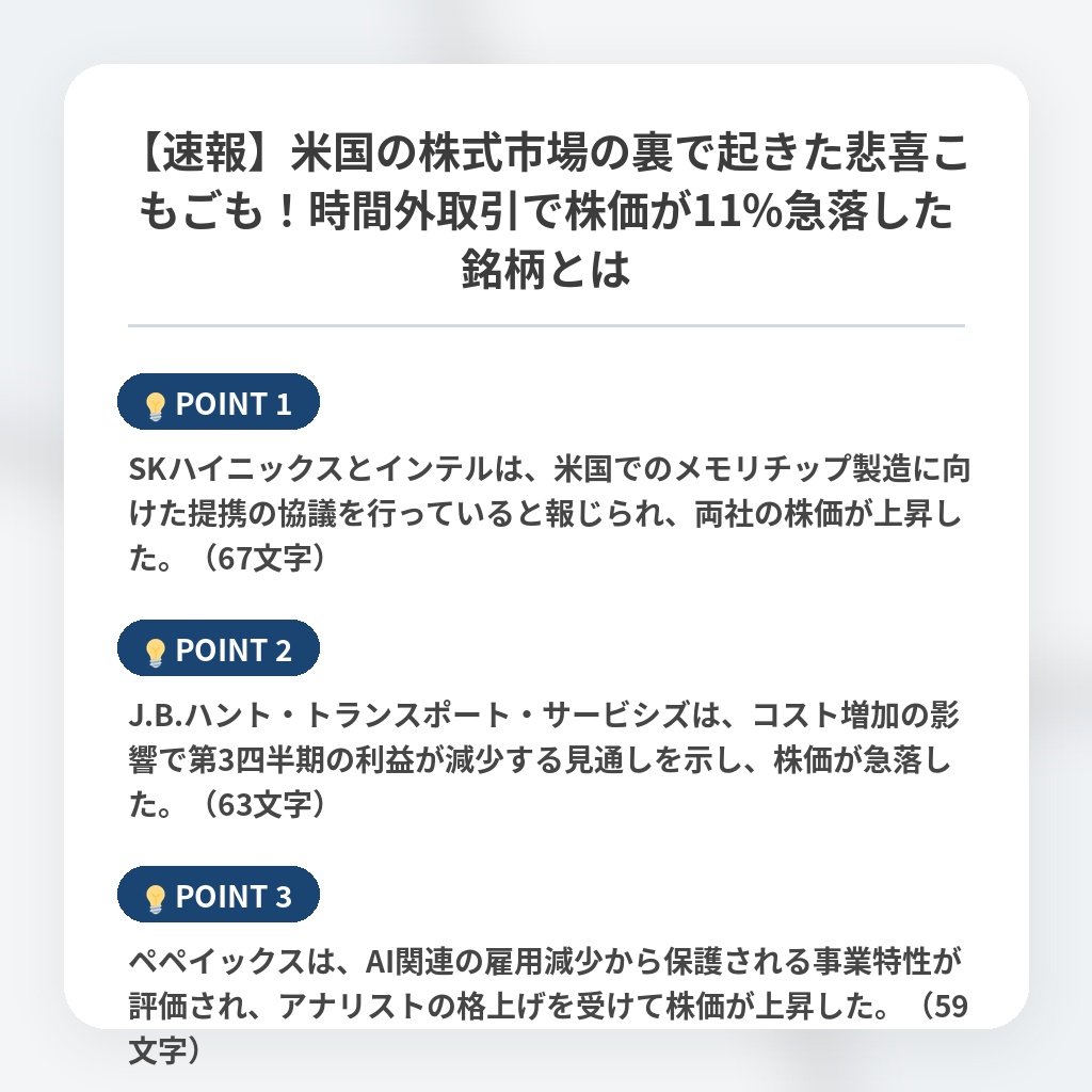 【速報】米国の株式市場の裏で起きた悲喜こもごも！時間外取引で株価が11%急落した銘柄とはの注目ポイントまとめ