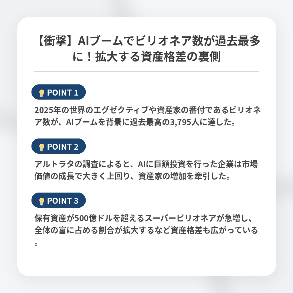 【衝撃】AIブームでビリオネア数が過去最多に！拡大する資産格差の裏側の注目ポイントまとめ