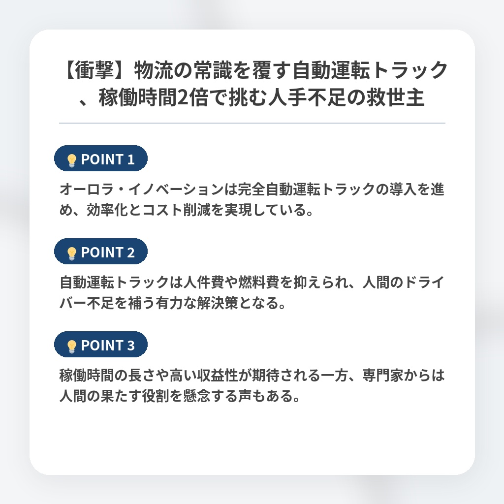【衝撃】物流の常識を覆す自動運転トラック、稼働時間2倍で挑む人手不足の救世主の注目ポイントまとめ