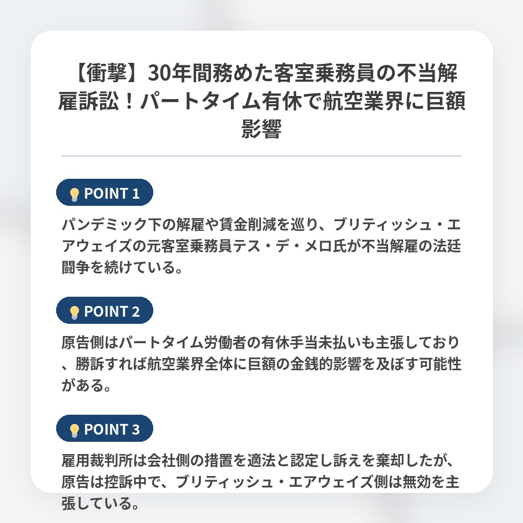 【衝撃】30年間務めた客室乗務員の不当解雇訴訟！パートタイム有休で航空業界に巨額影響の注目ポイントまとめ