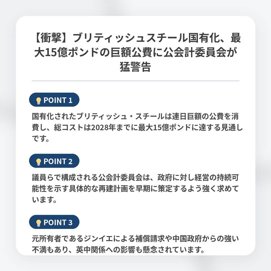 【衝撃】ブリティッシュスチール国有化、最大15億ポンドの巨額公費に公会計委員会が猛警告の注目ポイントまとめ