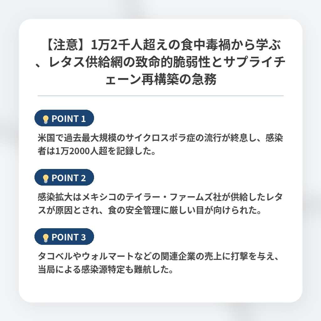 【注意】1万2千人超えの食中毒禍から学ぶ、レタス供給網の致命的脆弱性とサプライチェーン再構築の急務の注目ポイントまとめ