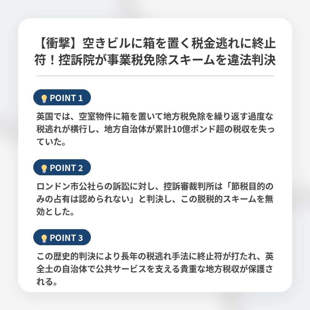 【衝撃】空きビルに箱を置く税金逃れに終止符！控訴院が事業税免除スキームを違法判決の注目ポイントまとめ
