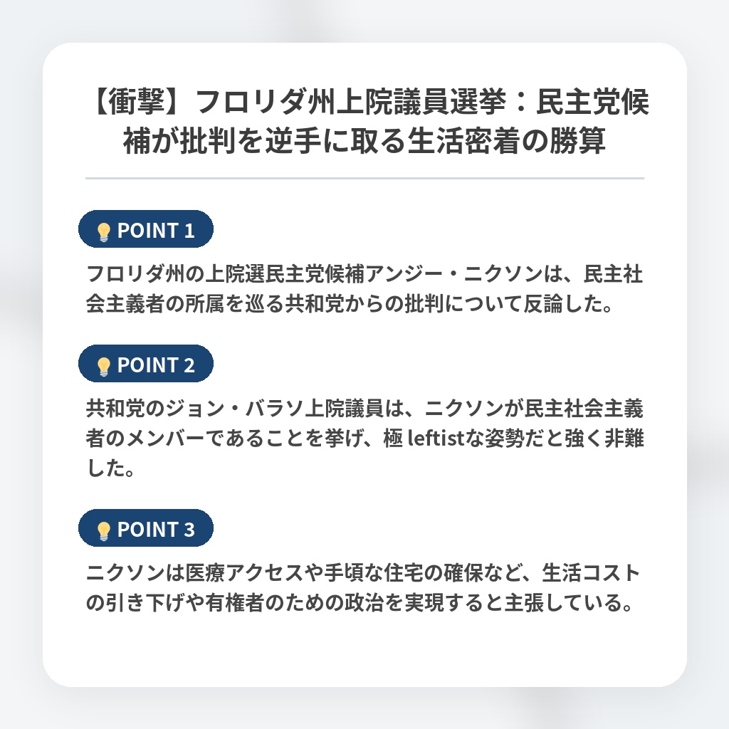 【衝撃】フロリダ州上院議員選挙：民主党候補が批判を逆手に取る生活密着の勝算の注目ポイントまとめ
