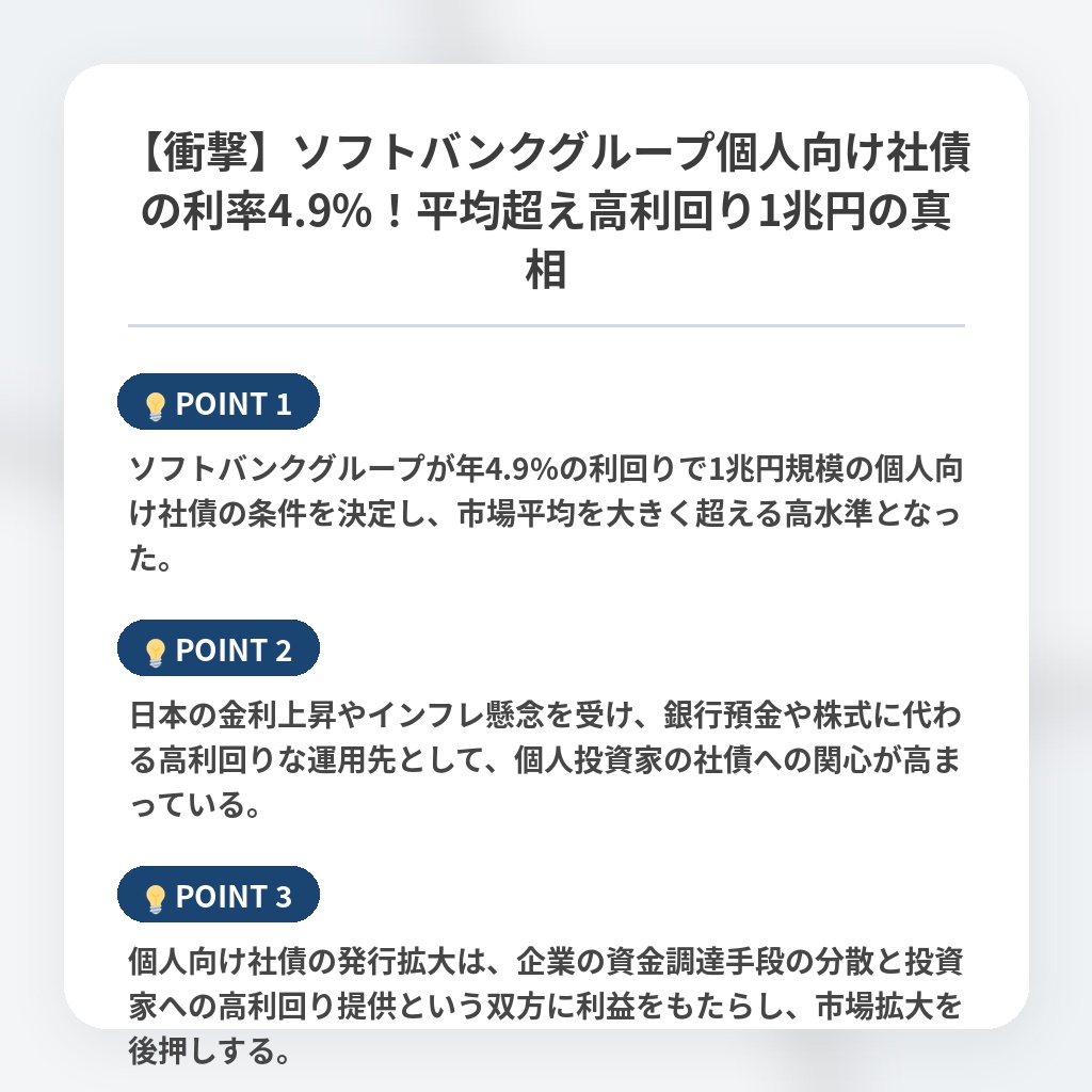 【衝撃】ソフトバンクグループ個人向け社債の利率4.9%！平均超え高利回り1兆円の真相の注目ポイントまとめ
