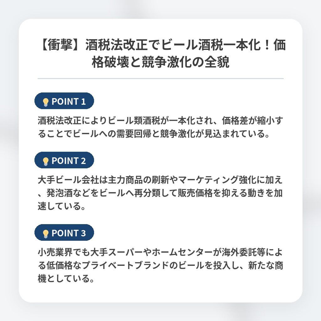 【衝撃】酒税法改正でビール酒税一本化！価格破壊と競争激化の全貌の注目ポイントまとめ
