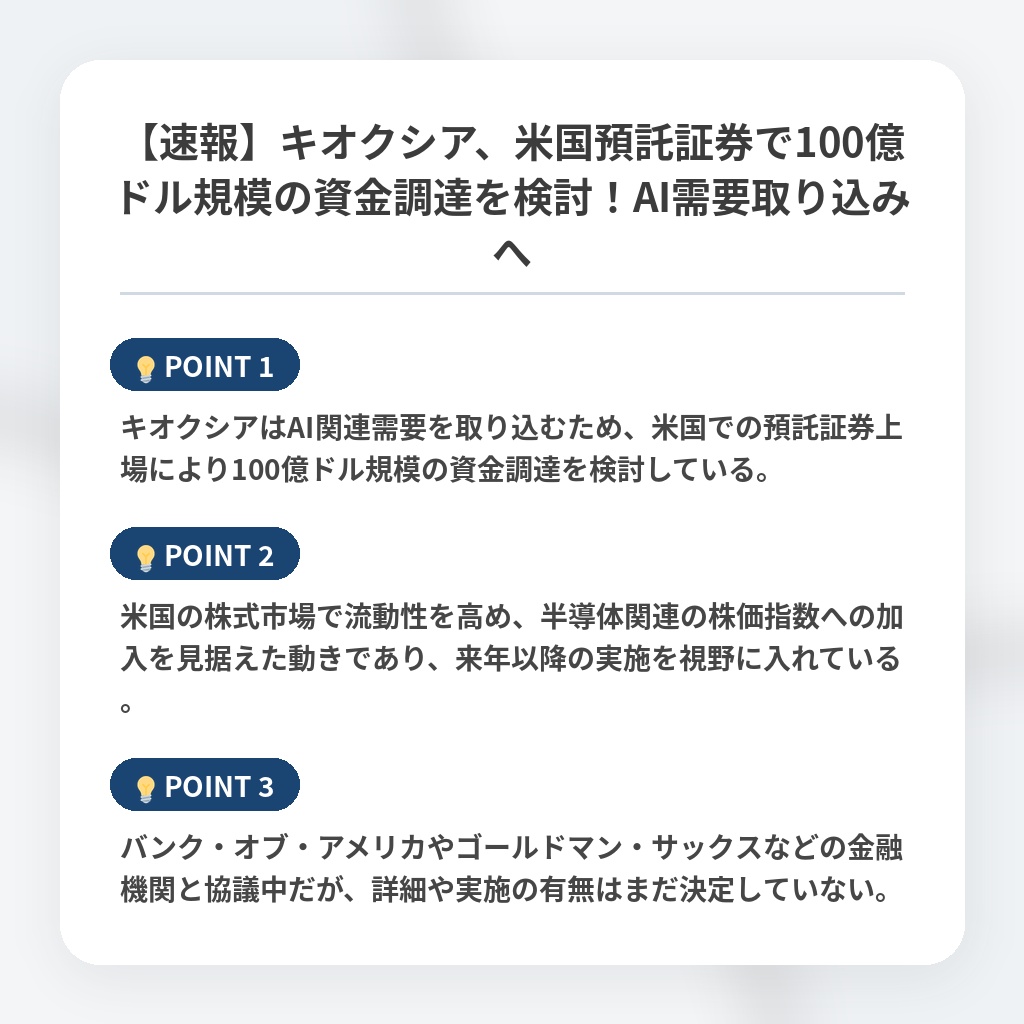 【速報】キオクシア、米国預託証券で100億ドル規模の資金調達を検討！AI需要取り込みへの注目ポイントまとめ