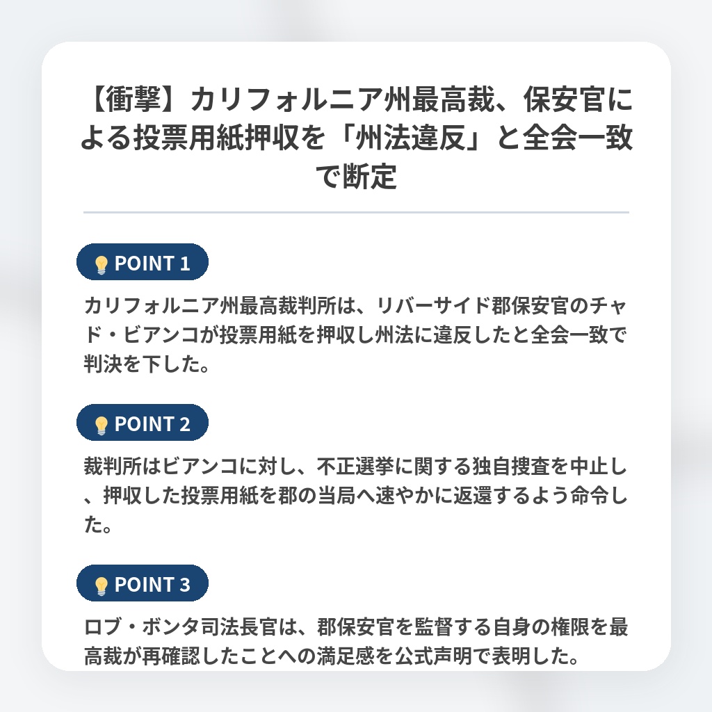 【衝撃】カリフォルニア州最高裁、保安官による投票用紙押収を「州法違反」と全会一致で断定の注目ポイントまとめ