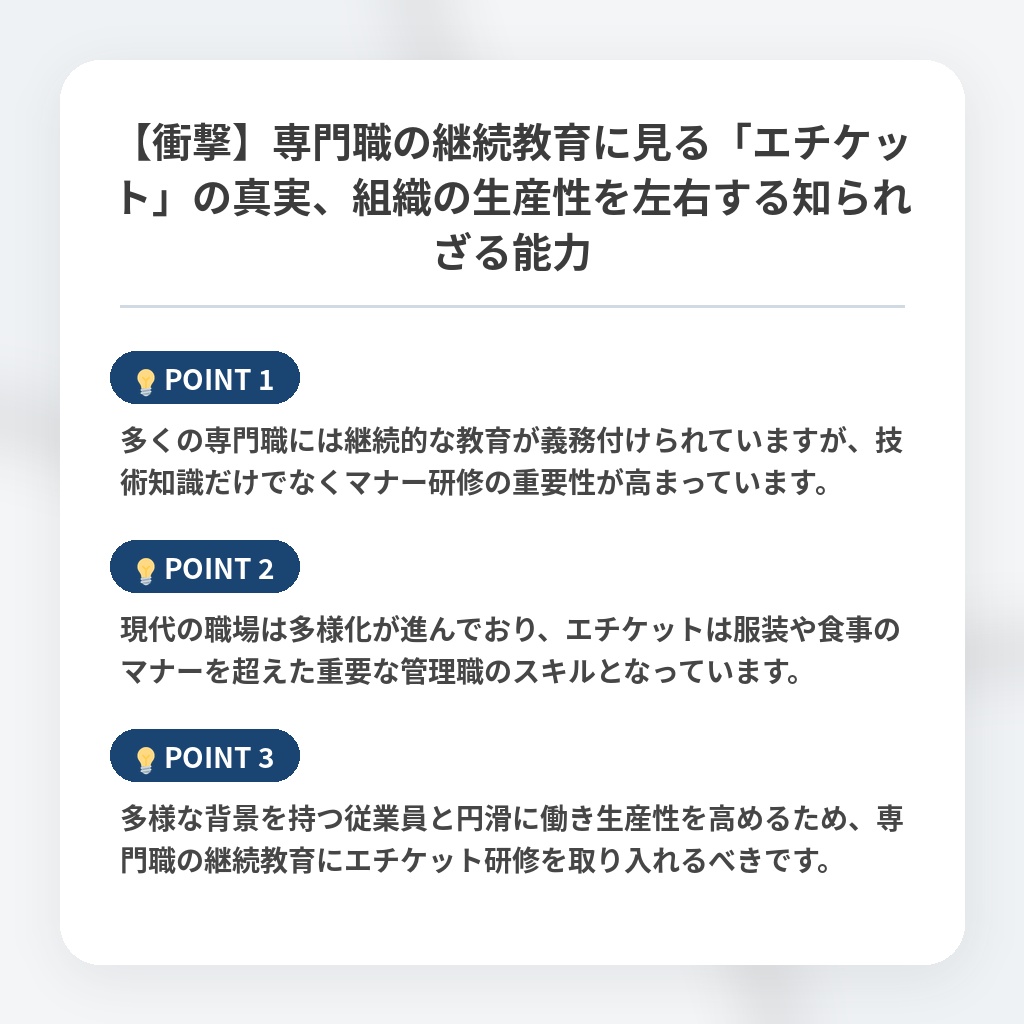 【衝撃】専門職の継続教育に見る「エチケット」の真実、組織の生産性を左右する知られざる能力の注目ポイントまとめ