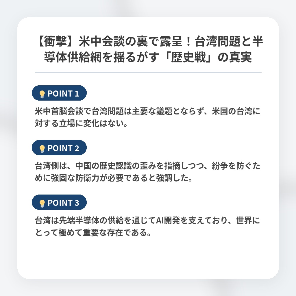 【衝撃】米中会談の裏で露呈！台湾問題と半導体供給網を揺るがす「歴史戦」の真実の注目ポイントまとめ
