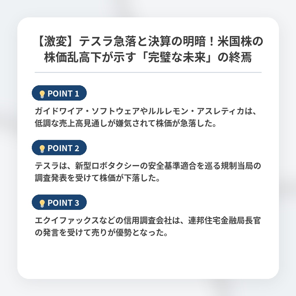 【激変】テスラ急落と決算の明暗！米国株の株価乱高下が示す「完璧な未来」の終焉の注目ポイントまとめ