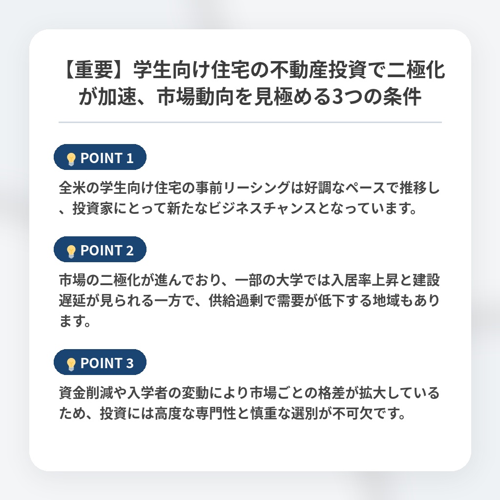 【重要】学生向け住宅の不動産投資で二極化が加速、市場動向を見極める3つの条件の注目ポイントまとめ