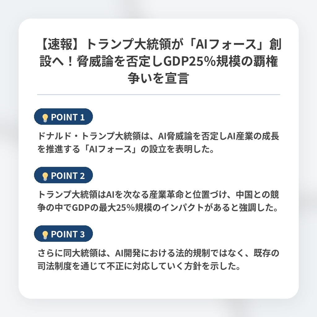 【速報】トランプ大統領が「AIフォース」創設へ！脅威論を否定しGDP25％規模の覇権争いを宣言の注目ポイントまとめ