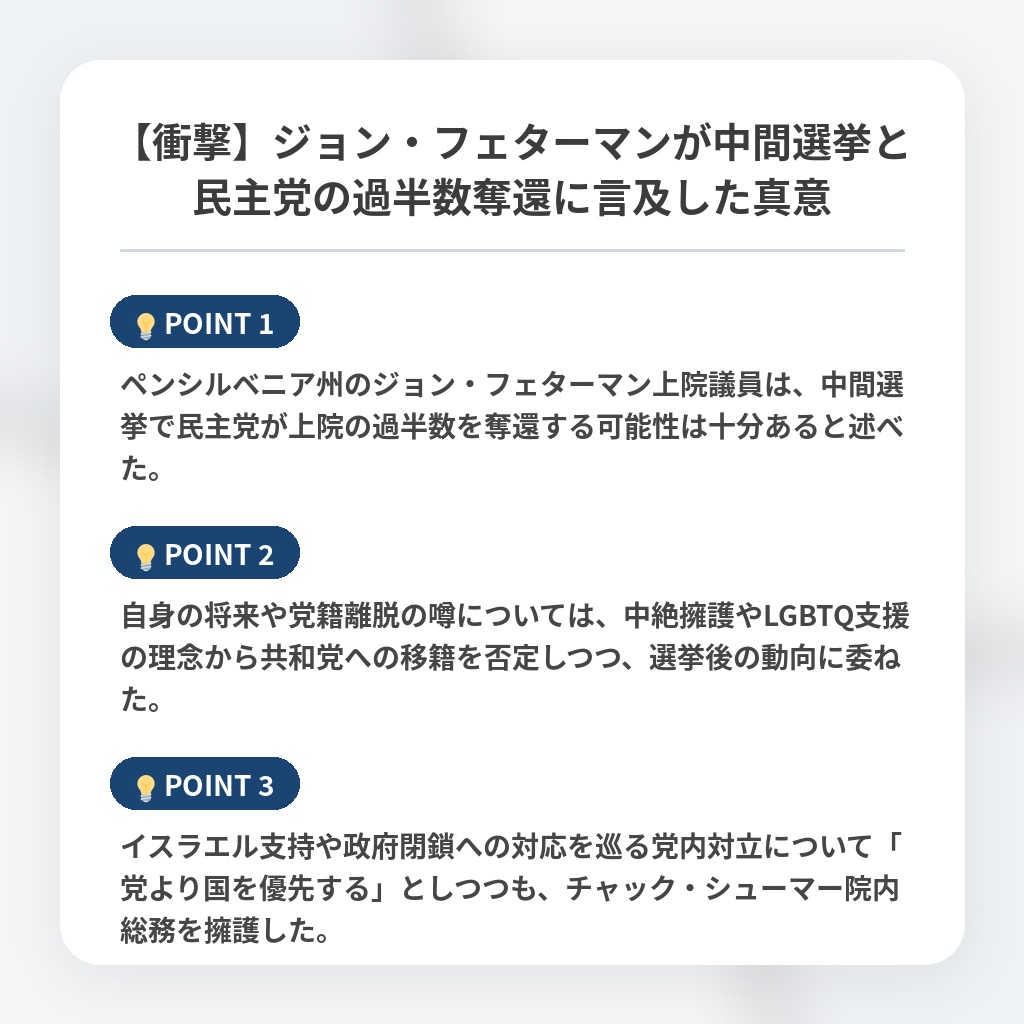 【衝撃】ジョン・フェターマンが中間選挙と民主党の過半数奪還に言及した真意の注目ポイントまとめ