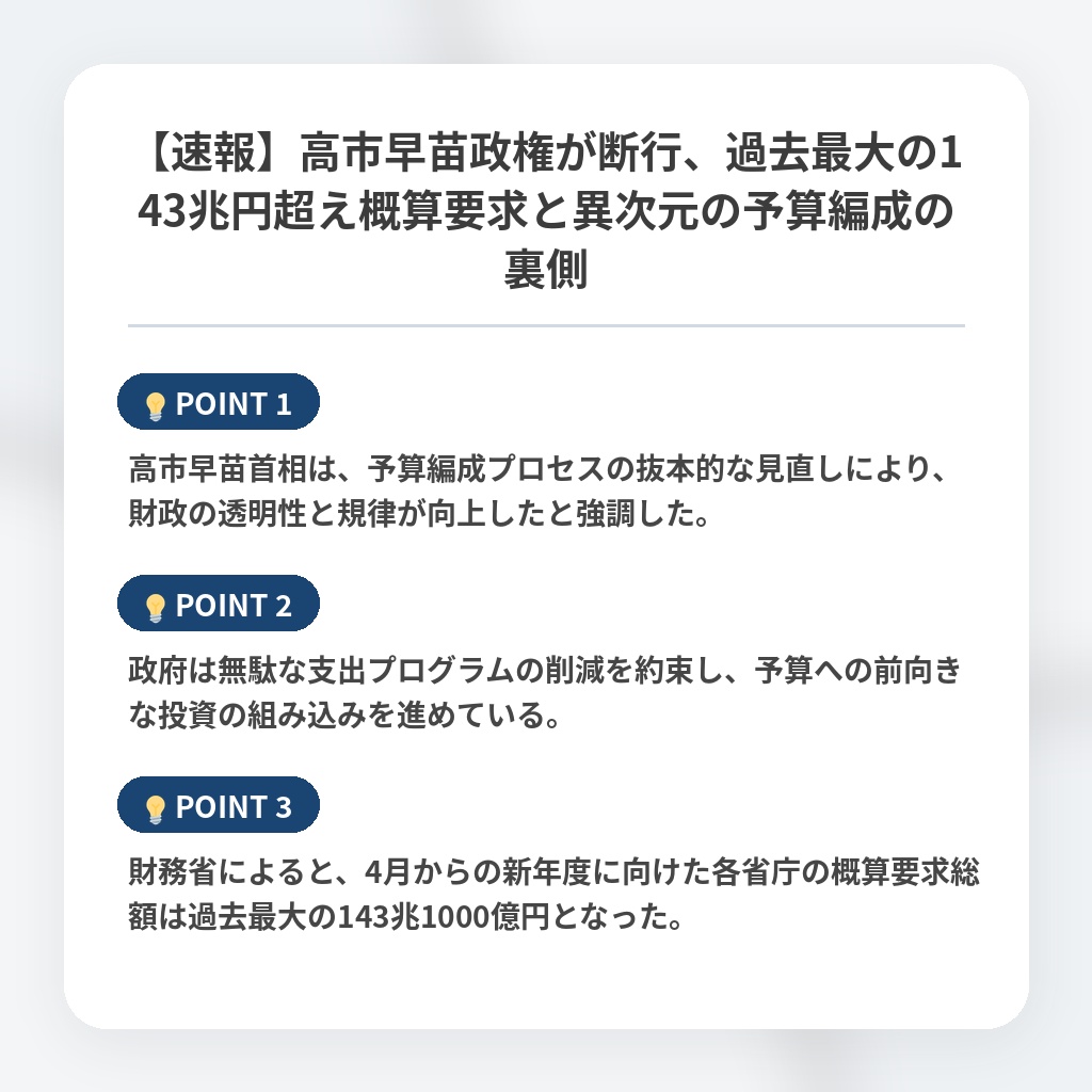 【速報】高市早苗政権が断行、過去最大の143兆円超え概算要求と異次元の予算編成の裏側の注目ポイントまとめ