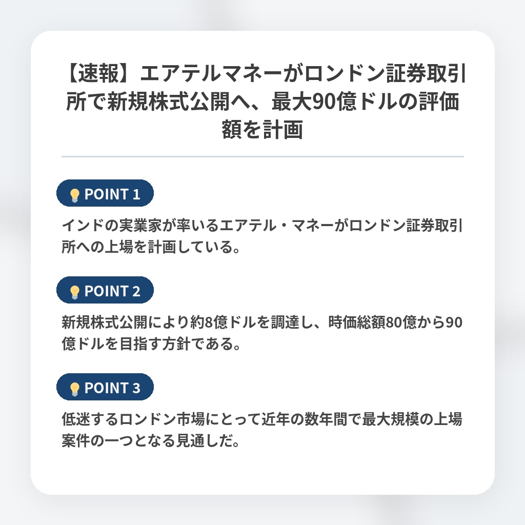 【速報】エアテルマネーがロンドン証券取引所で新規株式公開へ、最大90億ドルの評価額を計画の注目ポイントまとめ