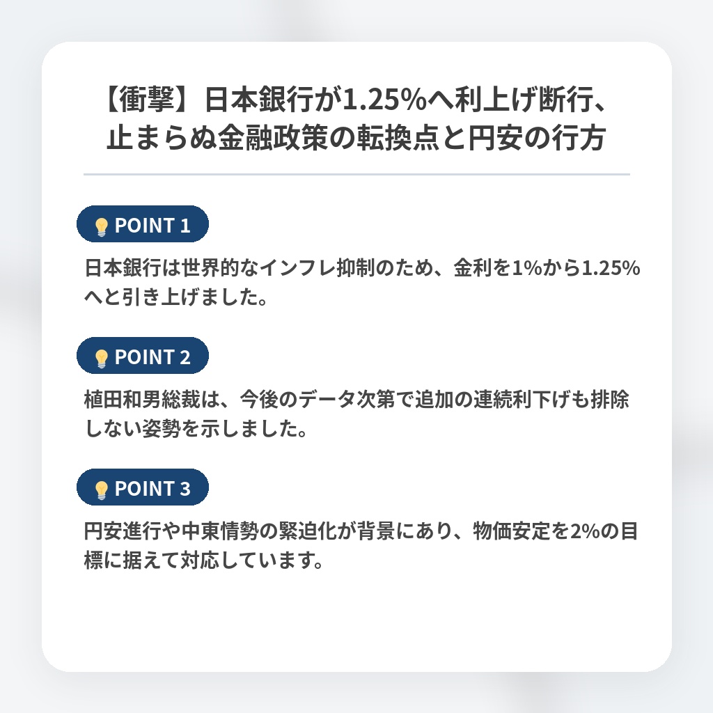 【衝撃】日本銀行が1.25%へ利上げ断行、止まらぬ金融政策の転換点と円安の行方の注目ポイントまとめ