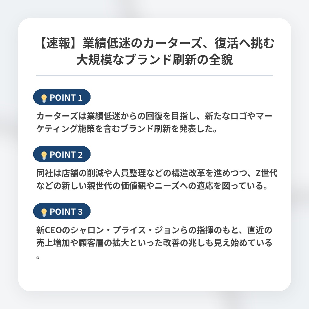 【速報】業績低迷のカーターズ、復活へ挑む大規模なブランド刷新の全貌の注目ポイントまとめ