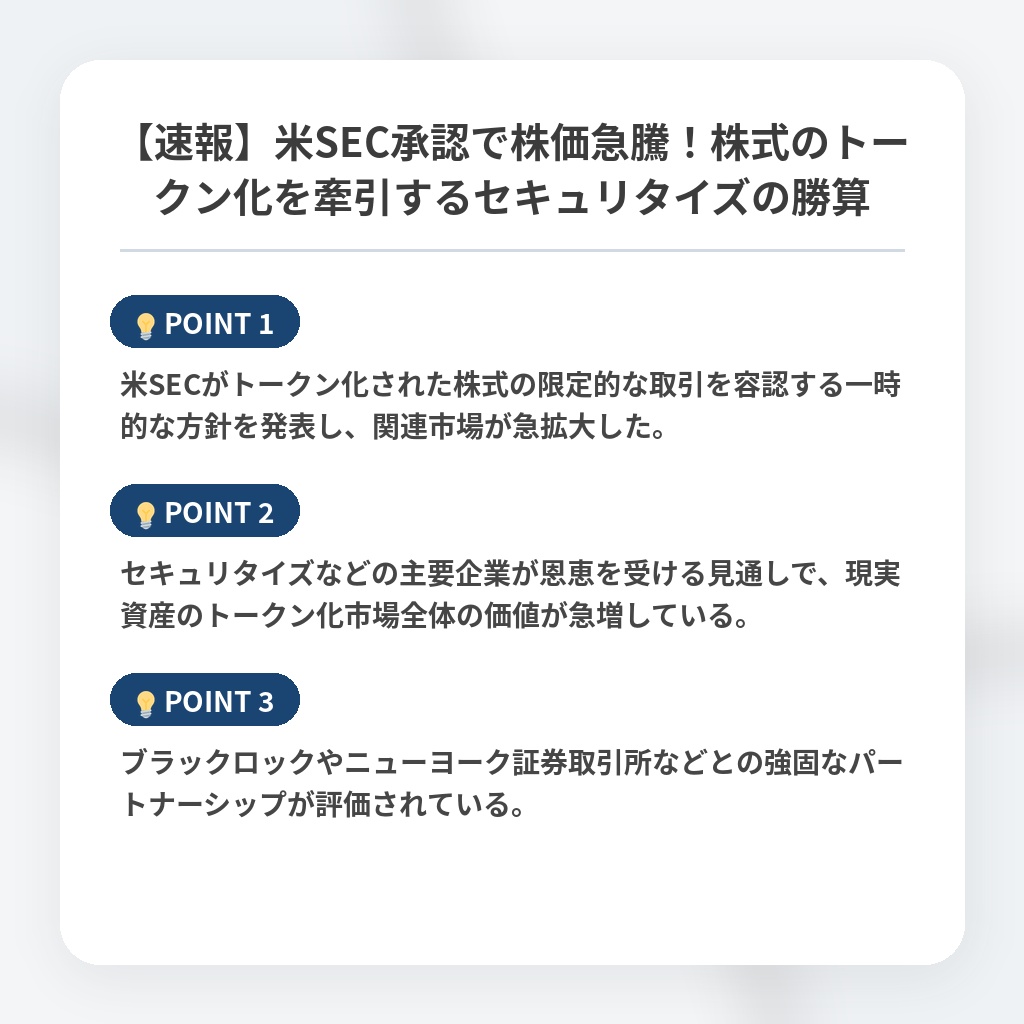 【速報】米SEC承認で株価急騰！株式のトークン化を牽引するセキュリタイズの勝算の注目ポイントまとめ