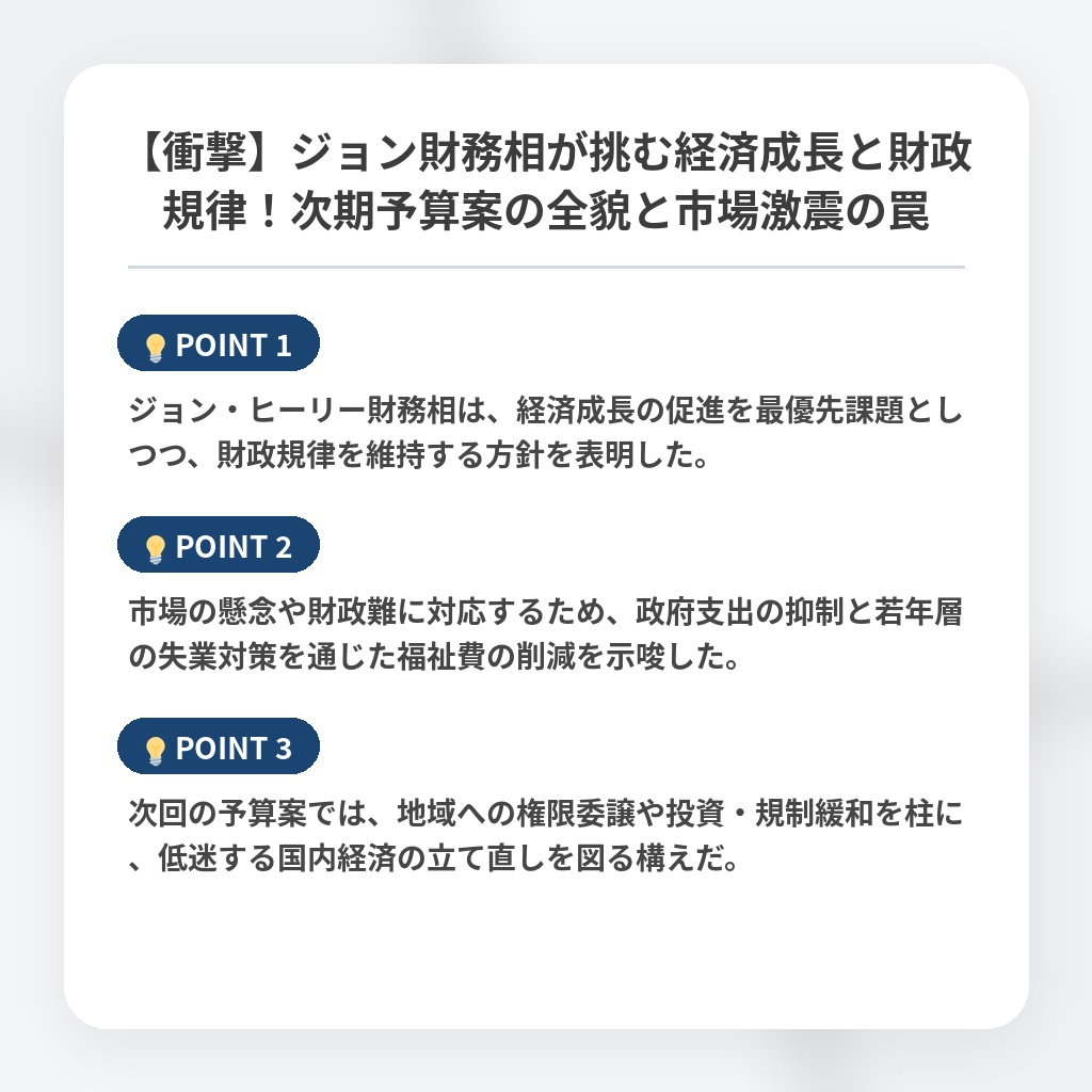 【衝撃】ジョン財務相が挑む経済成長と財政規律！次期予算案の全貌と市場激震の罠の注目ポイントまとめ