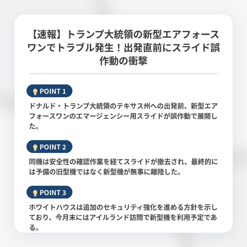 【速報】トランプ大統領の新型エアフォースワンでトラブル発生！出発直前にスライド誤作動の衝撃の注目ポイントまとめ
