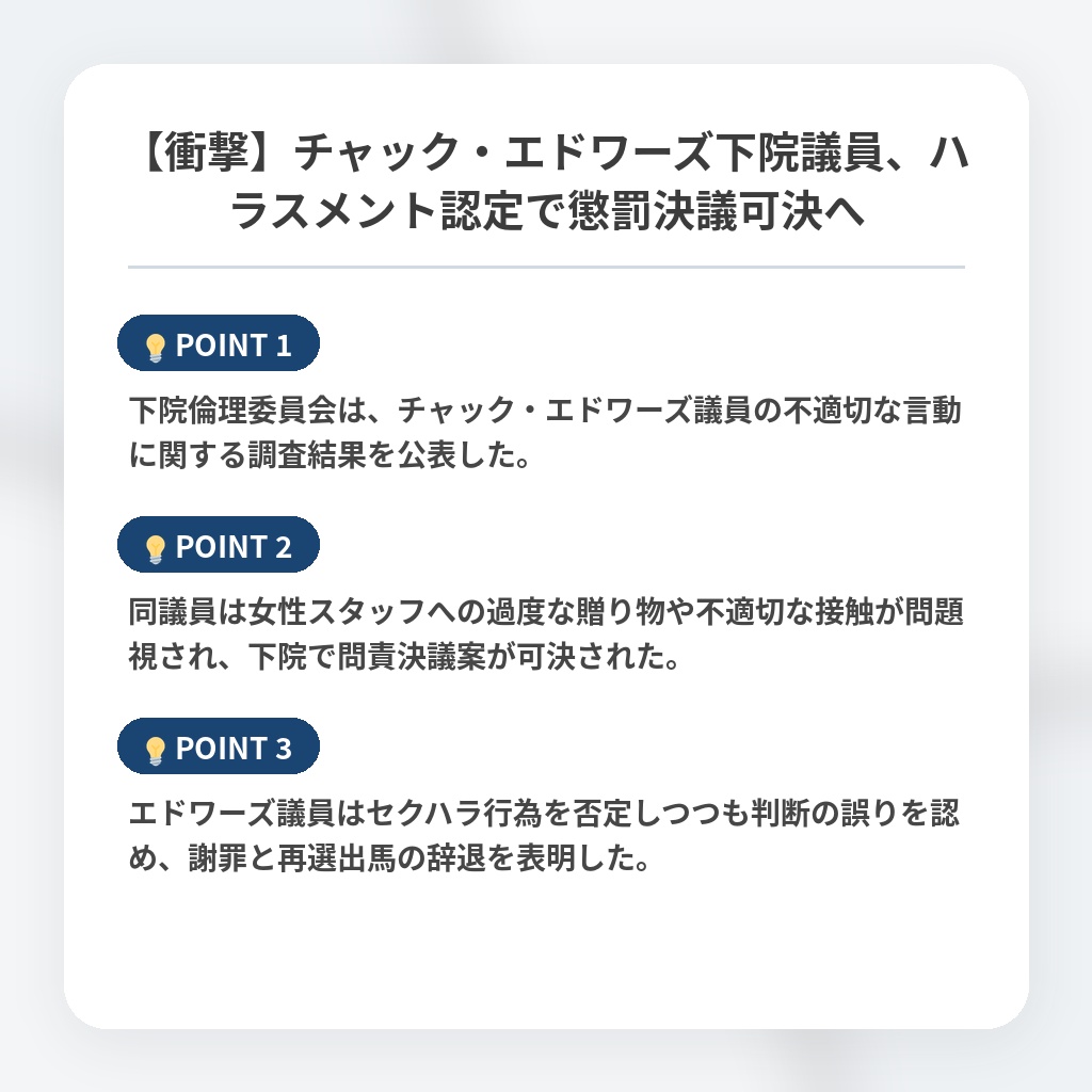 【衝撃】チャック・エドワーズ下院議員、ハラスメント認定で懲罰決議可決への注目ポイントまとめ
