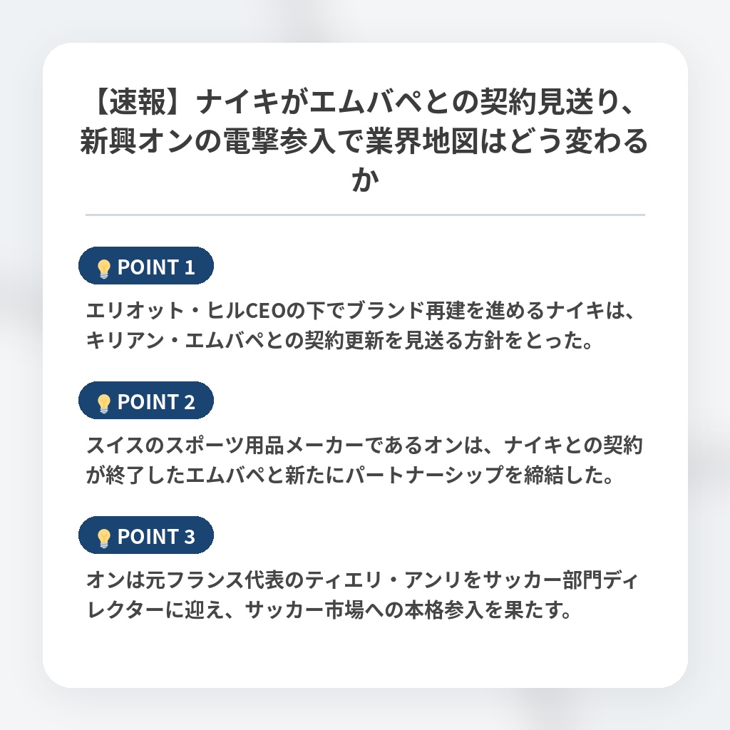 【速報】ナイキがエムバペとの契約見送り、新興オンの電撃参入で業界地図はどう変わるかの注目ポイントまとめ