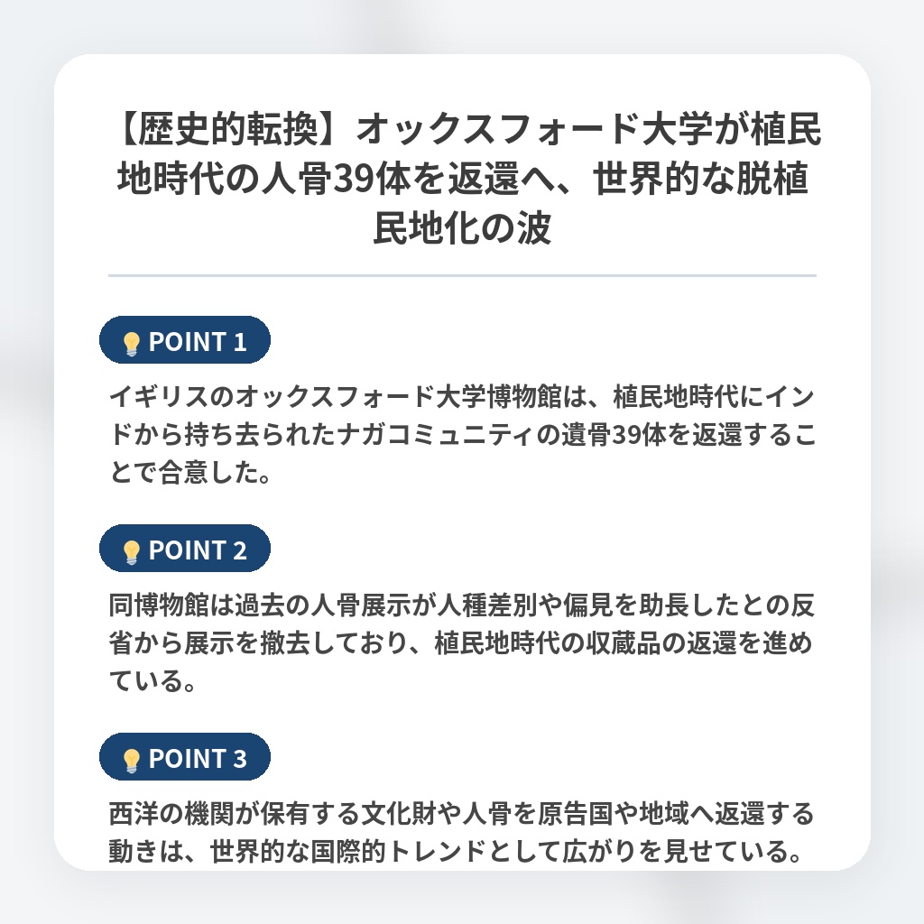 【歴史的転換】オックスフォード大学が植民地時代の人骨39体を返還へ、世界的な脱植民地化の波の注目ポイントまとめ