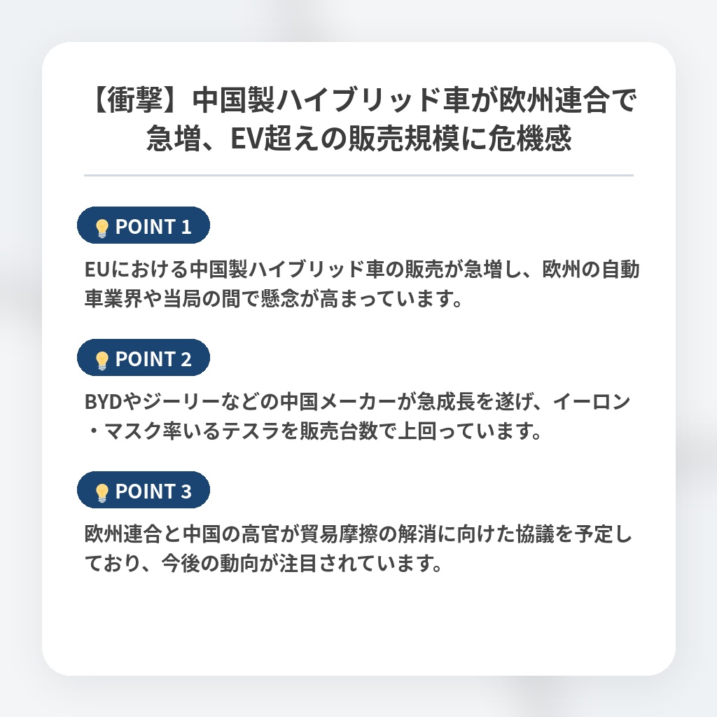 【衝撃】中国製ハイブリッド車が欧州連合で急増、EV超えの販売規模に危機感の注目ポイントまとめ