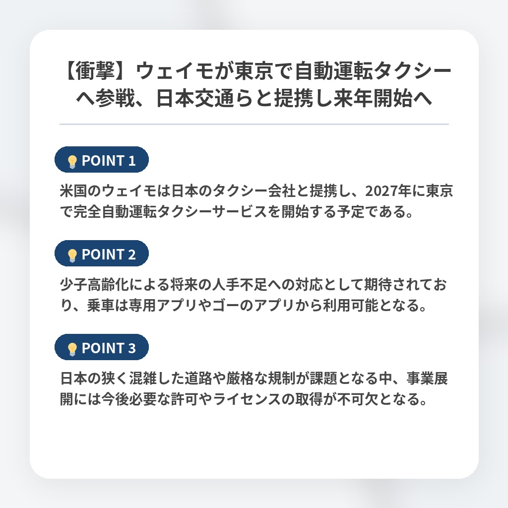 【衝撃】ウェイモが東京で自動運転タクシーへ参戦、日本交通らと提携し来年開始への注目ポイントまとめ