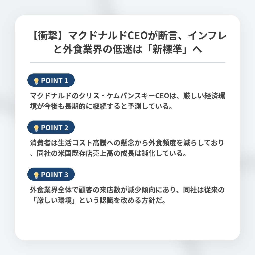 【衝撃】マクドナルドCEOが断言、インフレと外食業界の低迷は「新標準」への注目ポイントまとめ
