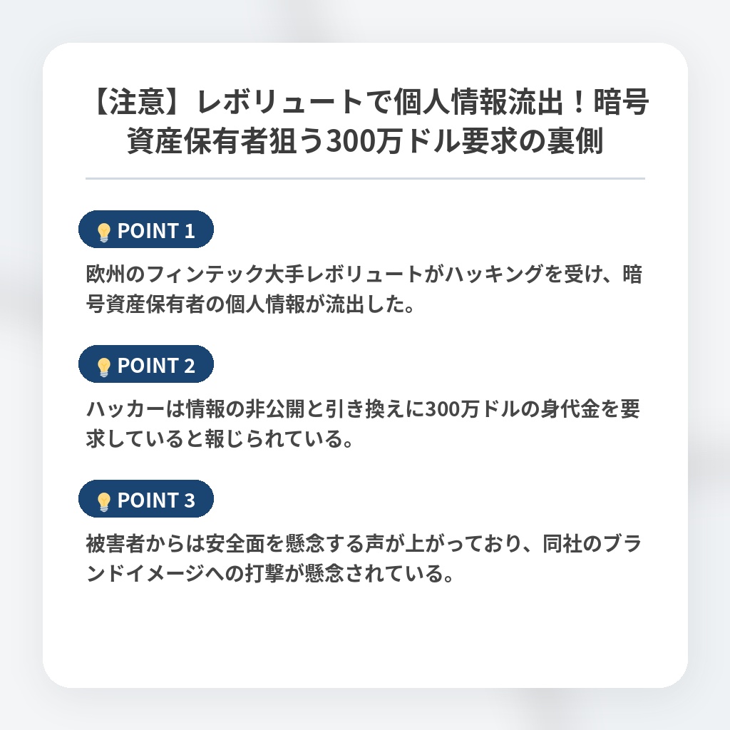 【注意】レボリュートで個人情報流出!暗号資産保有者狙う300万ドル要求の裏側の注目ポイントまとめ