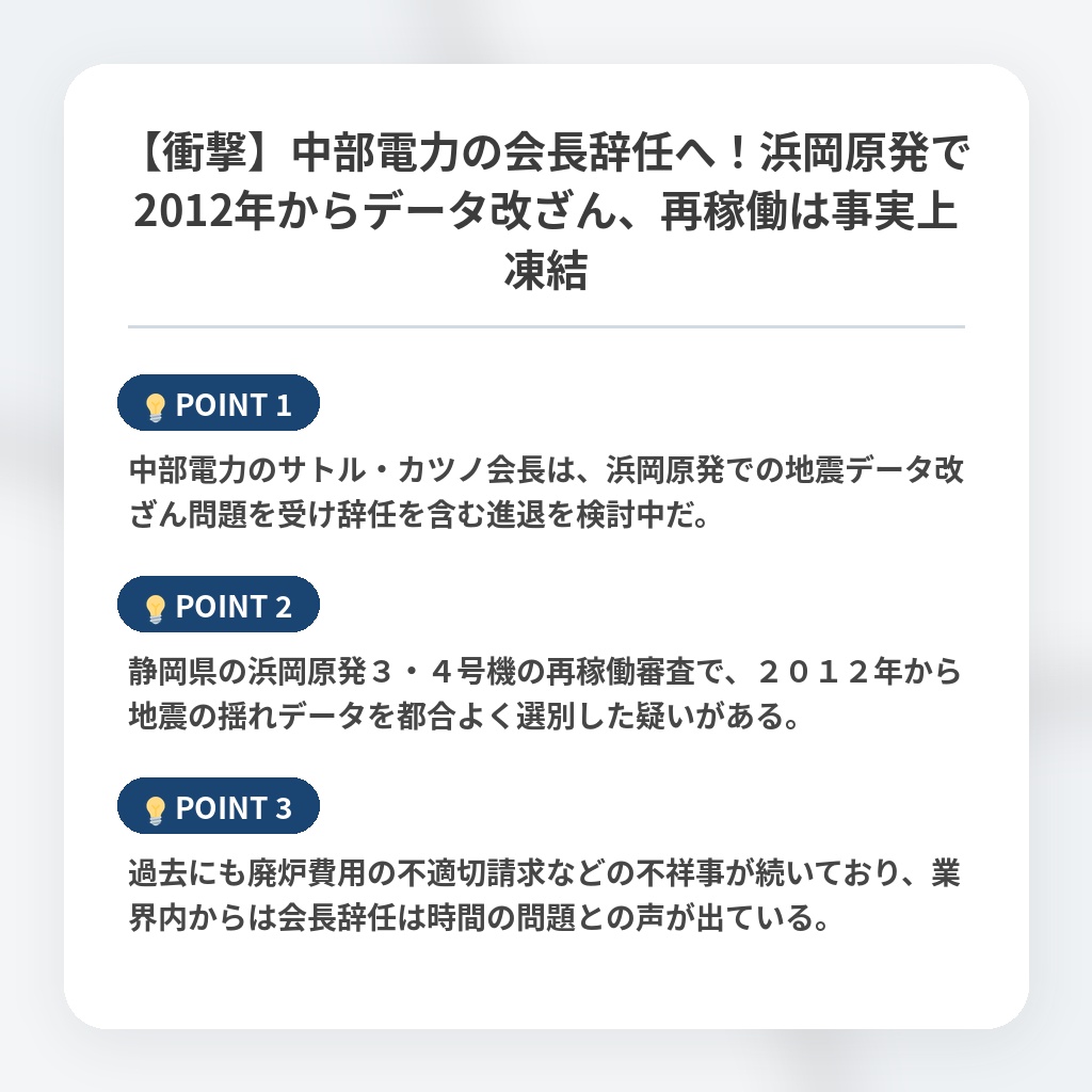【衝撃】中部電力の会長辞任へ！浜岡原発で2012年からデータ改ざん、再稼働は事実上凍結の注目ポイントまとめ