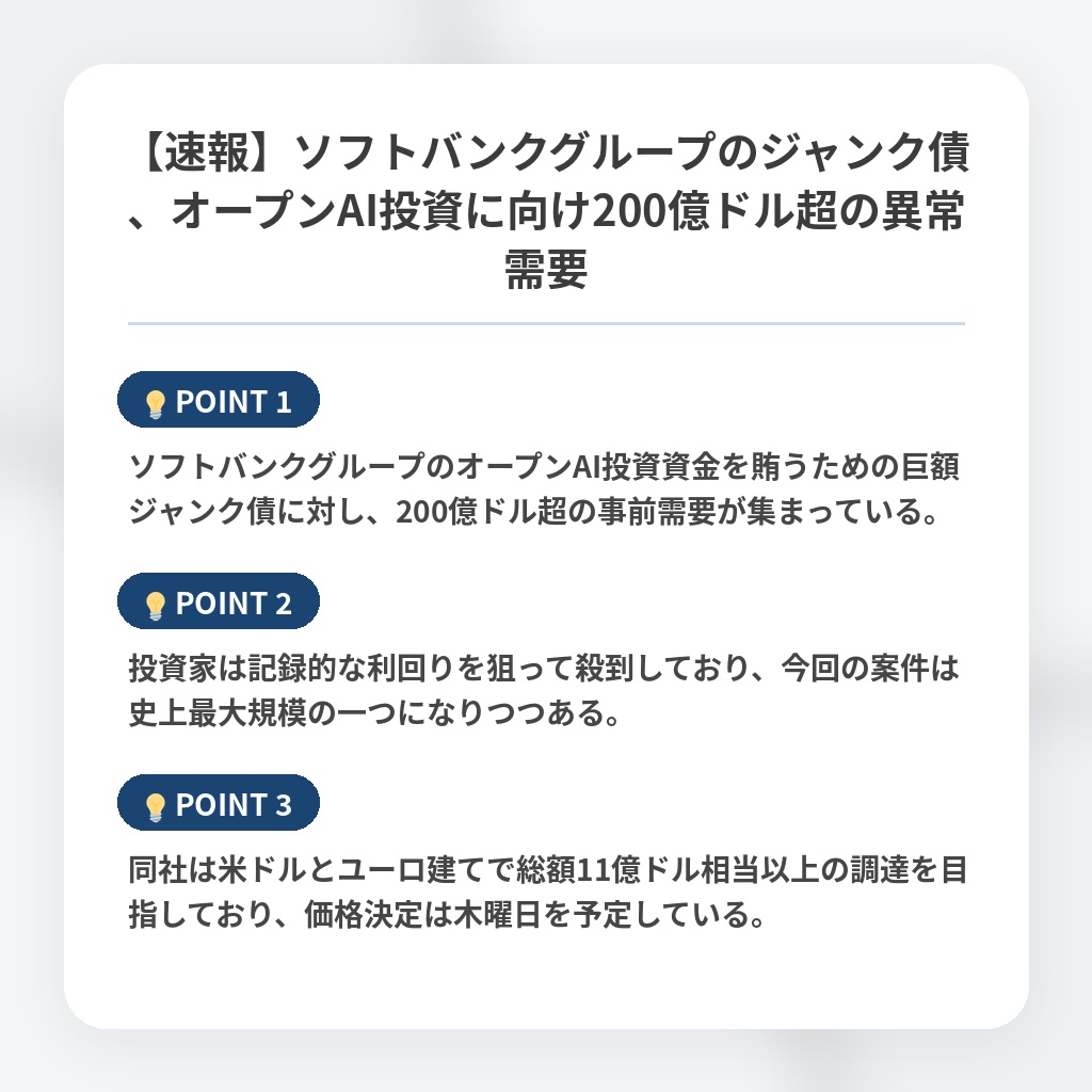 【速報】ソフトバンクグループのジャンク債、オープンAI投資に向け200億ドル超の異常需要の注目ポイントまとめ