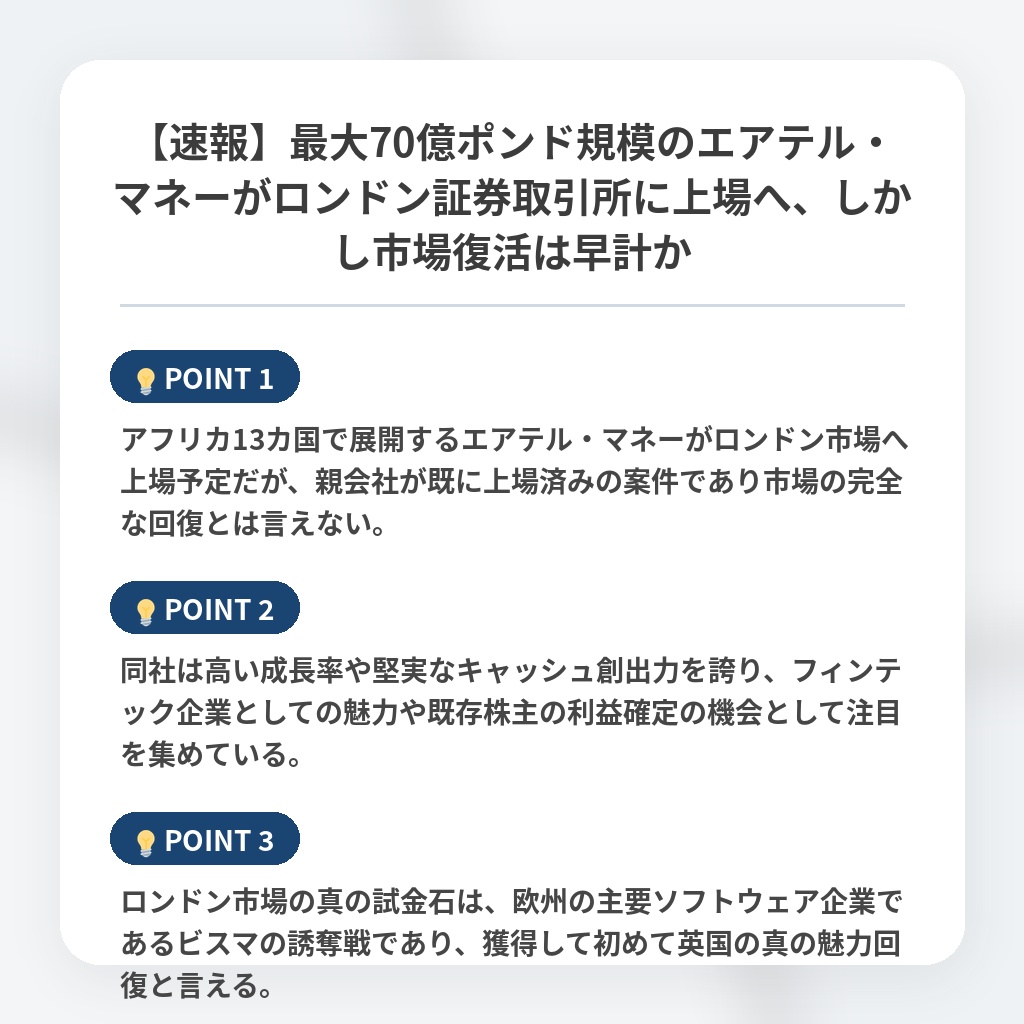 【速報】最大70億ポンド規模のエアテル・マネーがロンドン証券取引所に上場へ、しかし市場復活は早計かの注目ポイントまとめ