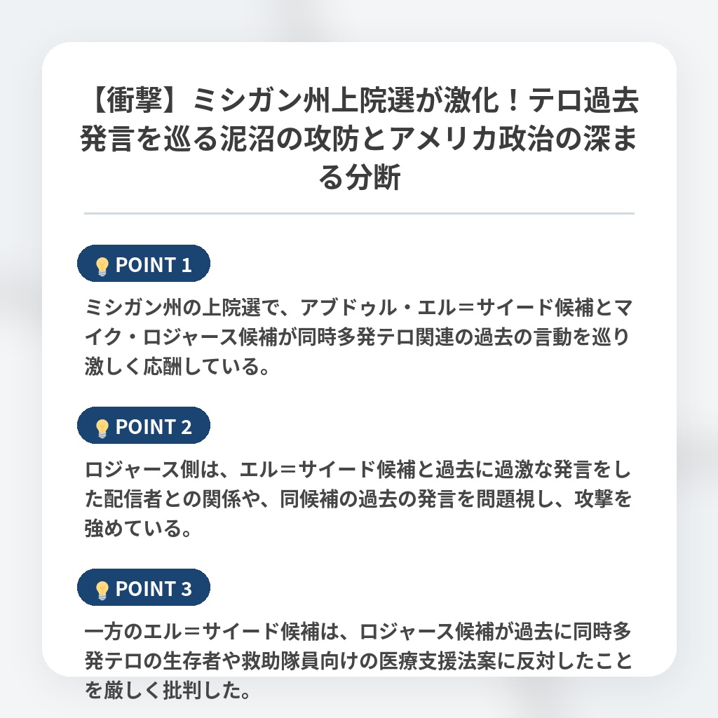 【衝撃】ミシガン州上院選が激化！テロ過去発言を巡る泥沼の攻防とアメリカ政治の深まる分断の注目ポイントまとめ