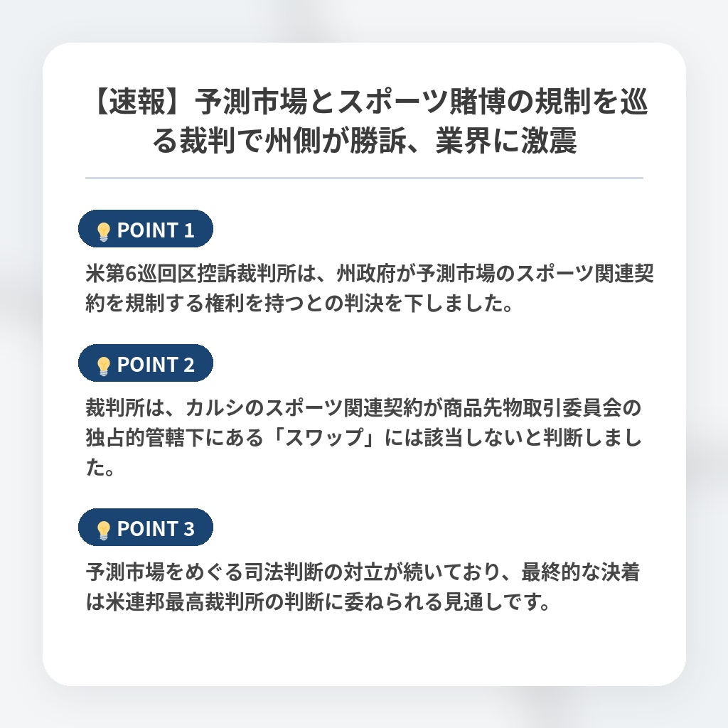 【速報】予測市場とスポーツ賭博の規制を巡る裁判で州側が勝訴、業界に激震の注目ポイントまとめ