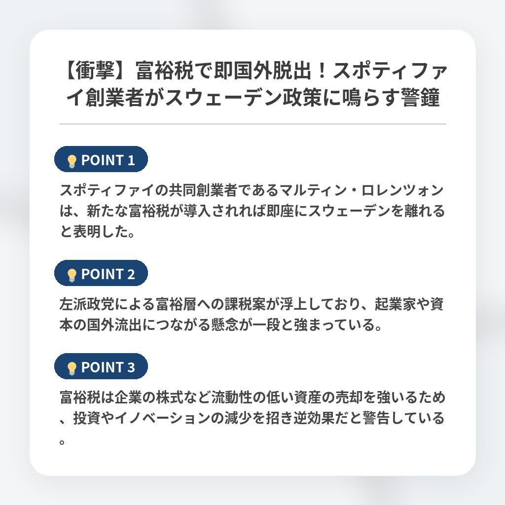 【衝撃】富裕税で即国外脱出！スポティファイ創業者がスウェーデン政策に鳴らす警鐘の注目ポイントまとめ