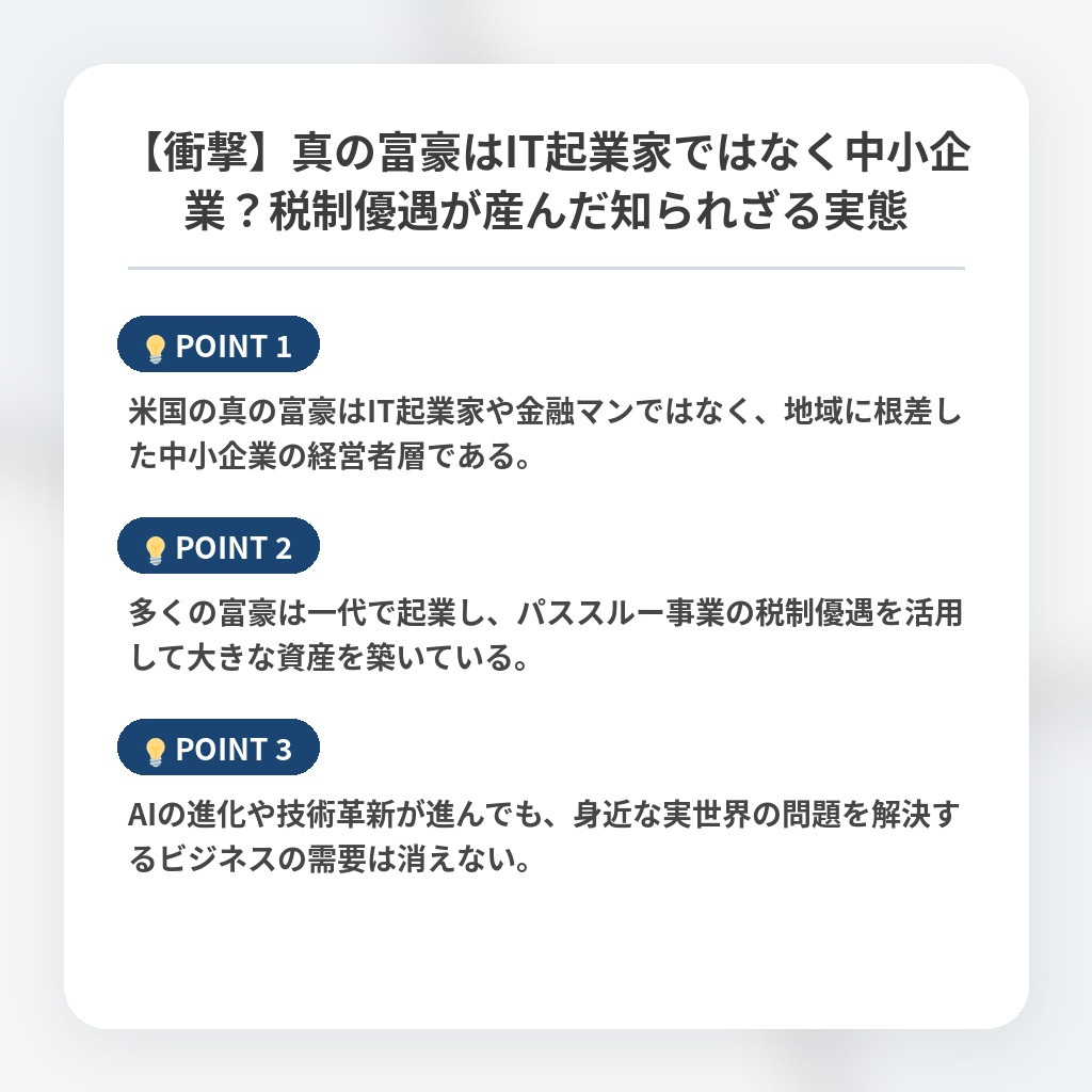 【衝撃】真の富豪はIT起業家ではなく中小企業？税制優遇が産んだ知られざる実態の注目ポイントまとめ