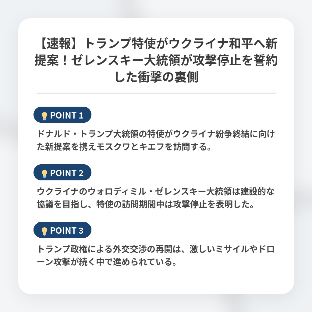 【速報】トランプ特使がウクライナ和平へ新提案！ゼレンスキー大統領が攻撃停止を誓約した衝撃の裏側の注目ポイントまとめ