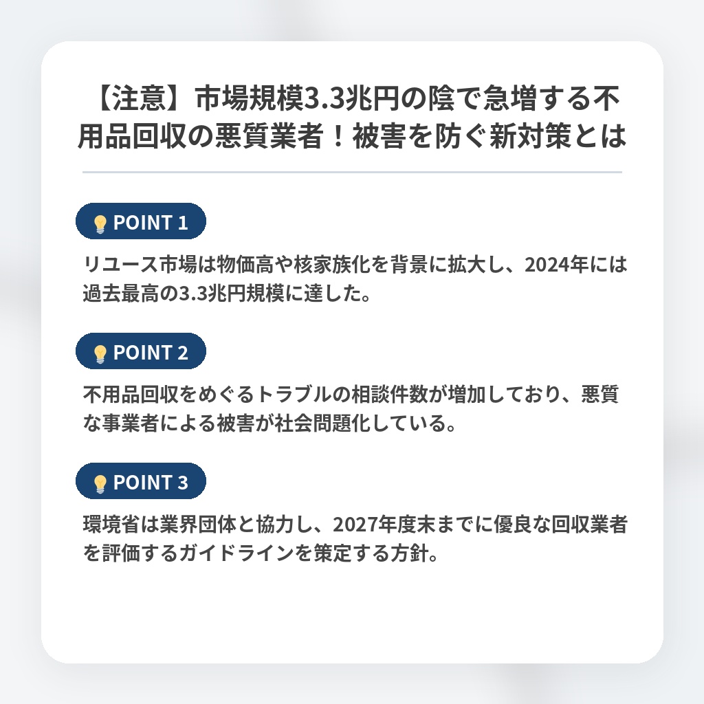 【注意】市場規模3.3兆円の陰で急増する不用品回収の悪質業者！被害を防ぐ新対策とはの注目ポイントまとめ