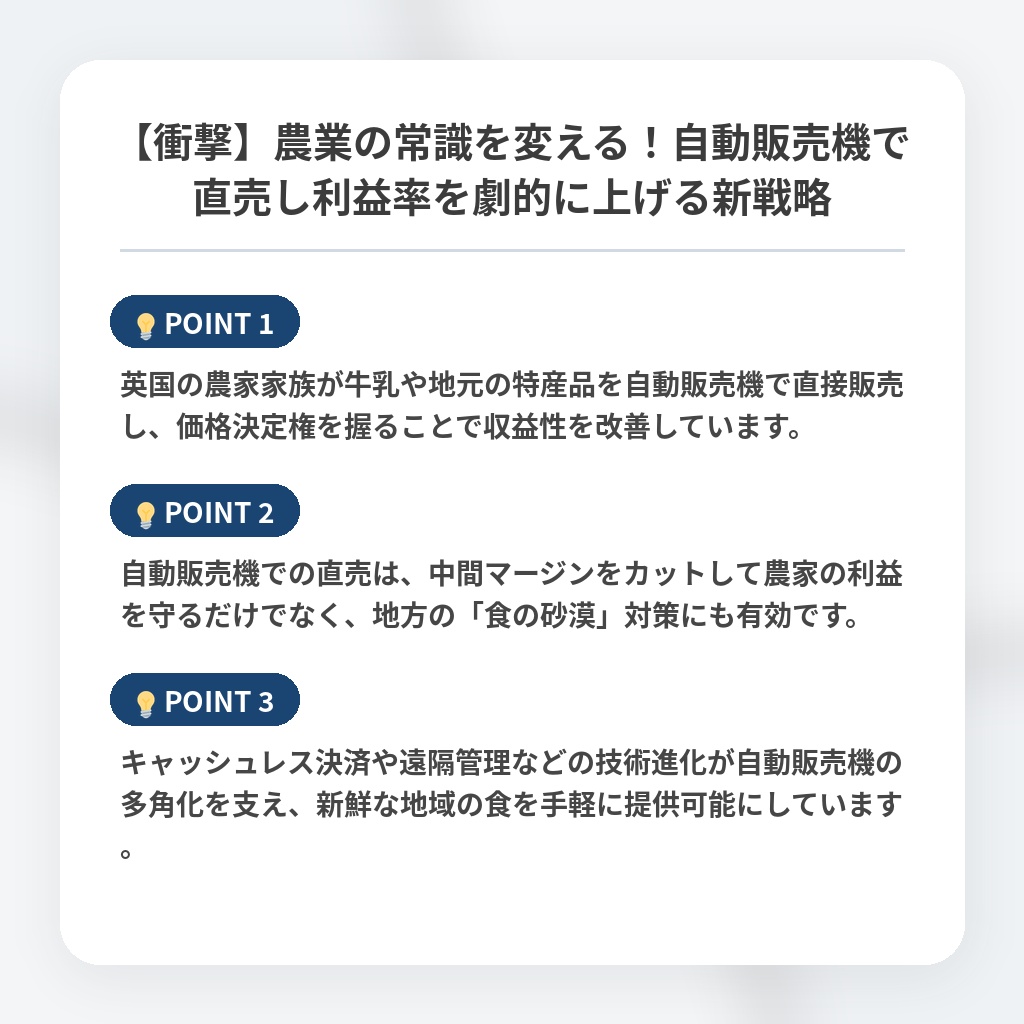 【衝撃】農業の常識を変える！自動販売機で直売し利益率を劇的に上げる新戦略の注目ポイントまとめ