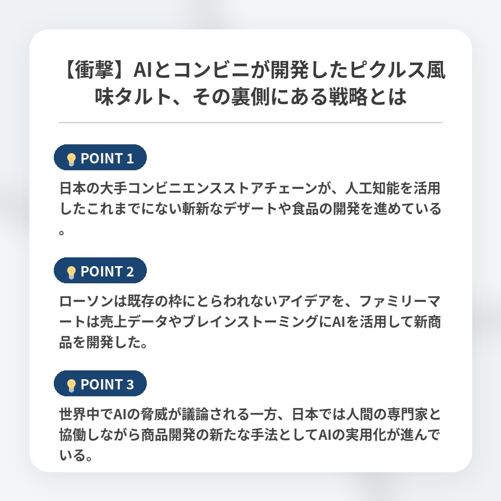 【衝撃】AIとコンビニが開発したピクルス風味タルト、その裏側にある戦略とはの注目ポイントまとめ